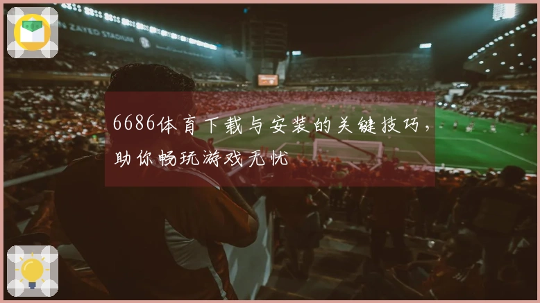 6686体育下载与安装的关键技巧，助你畅玩游戏无忧