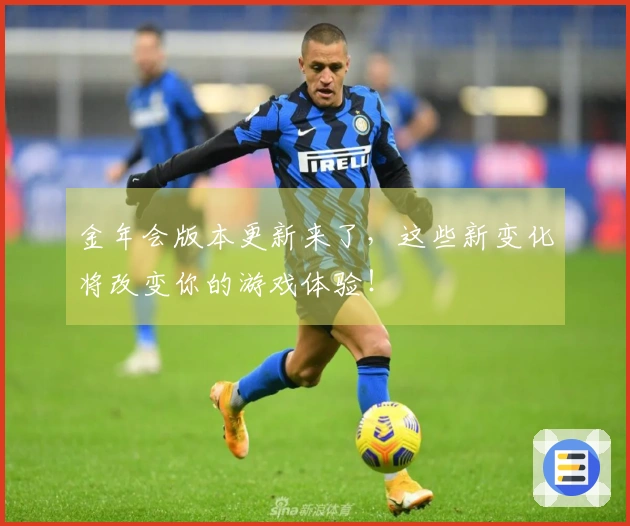 金年会版本更新来了，这些新变化将改变你的游戏体验！